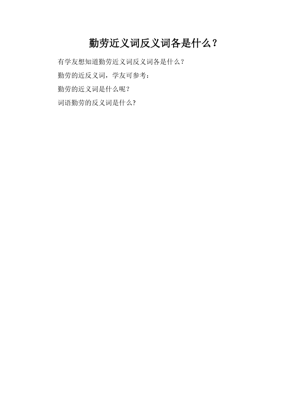 勤劳近义词反义词各是什么？_第1页