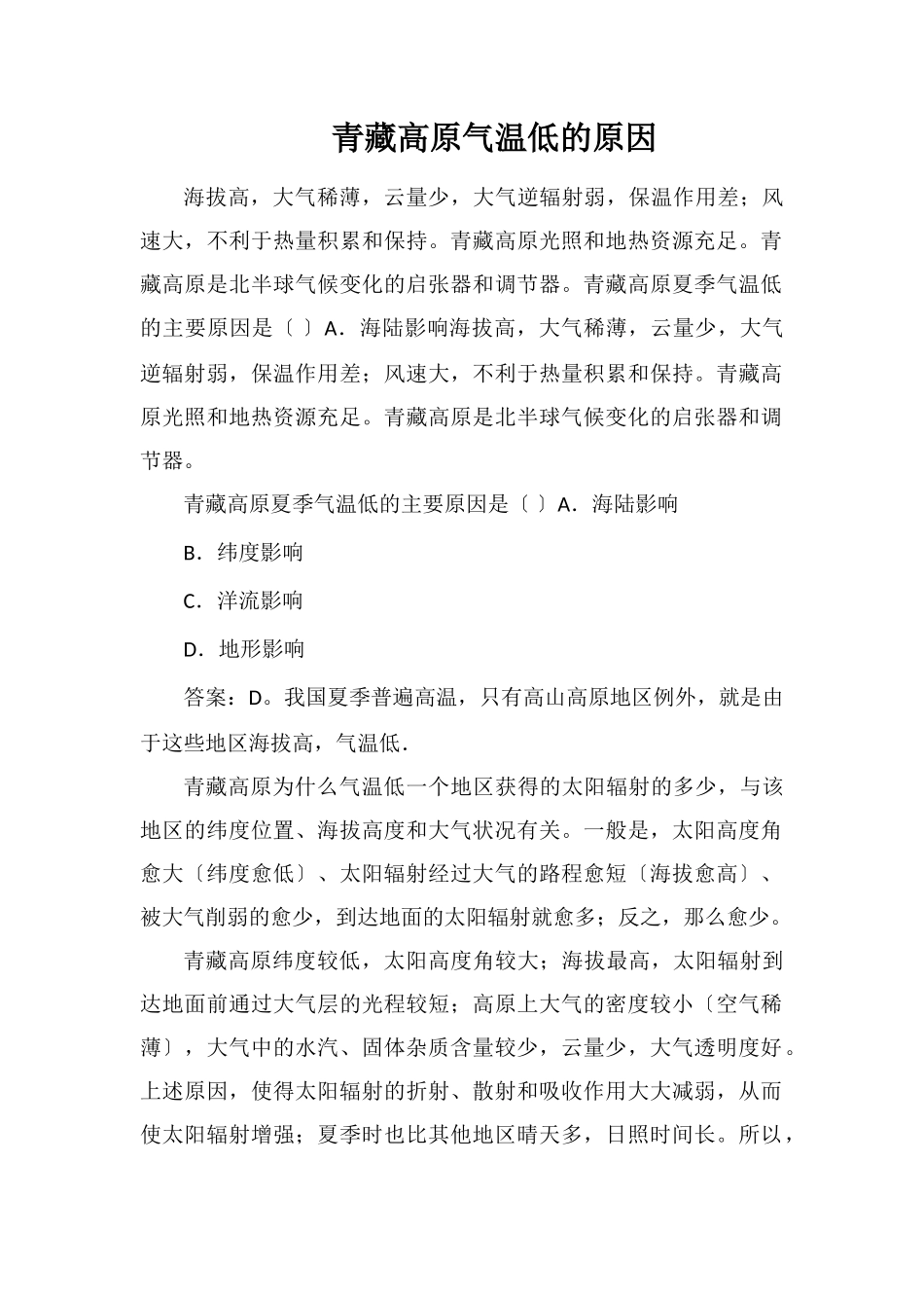 青藏高原气温低的原因_第1页