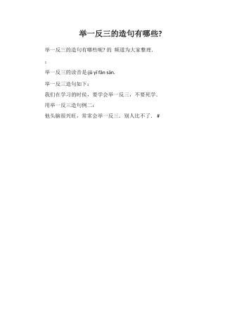 举一反三的造句有哪些