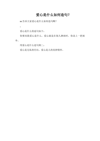 爱心是什么如何造句？