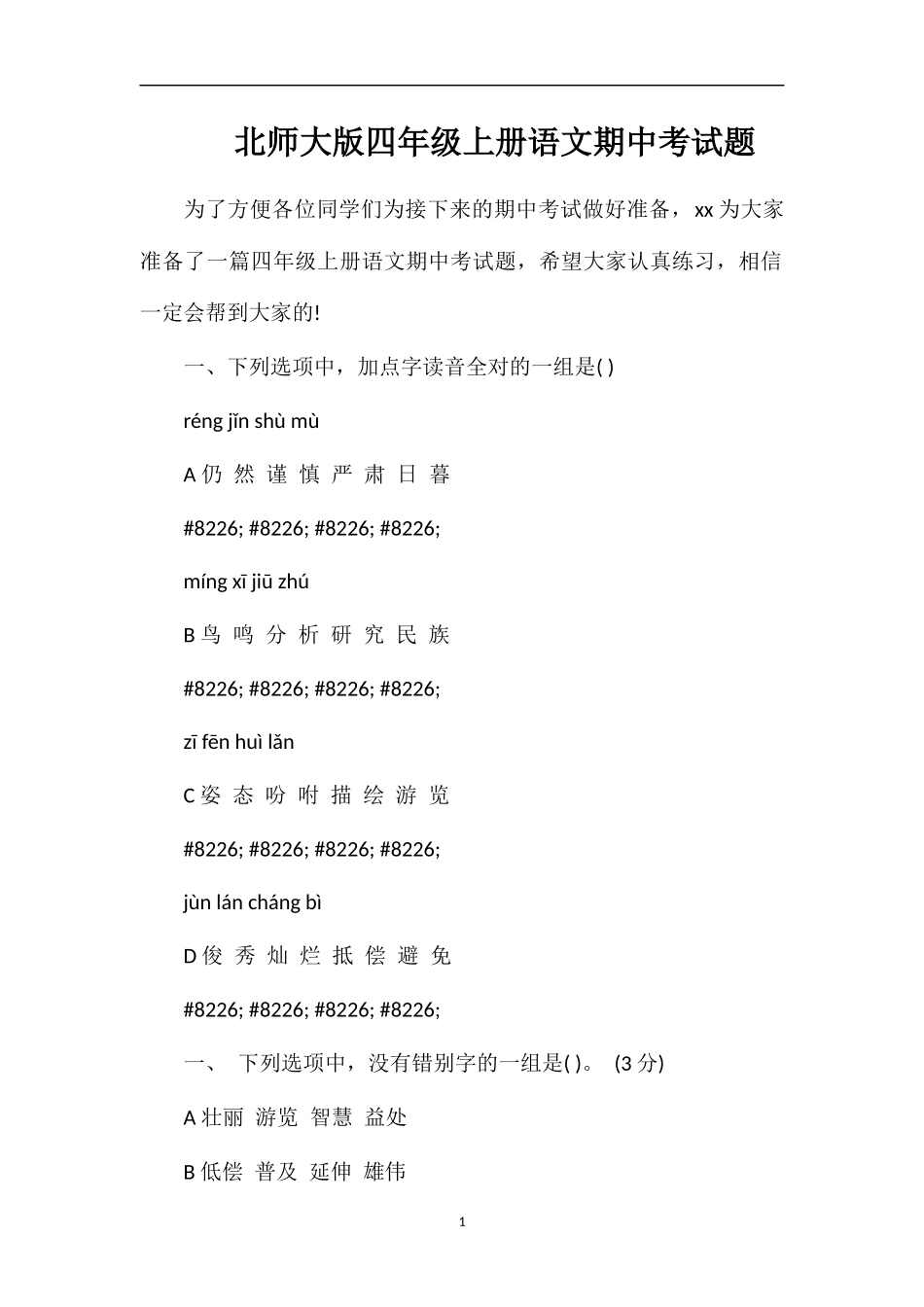 北师大版四年级上册语文期中考试题_第1页