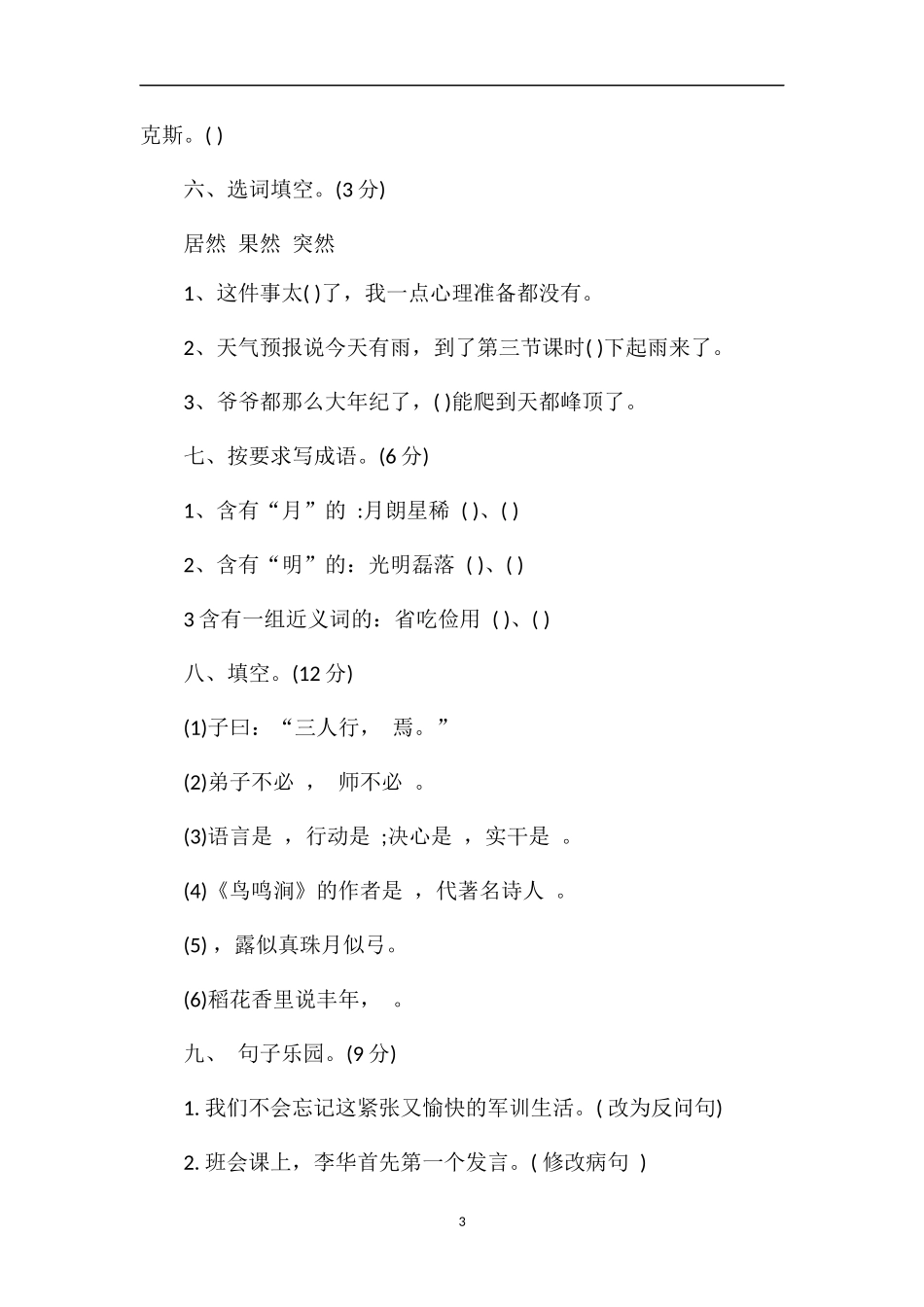 北师大版四年级上册语文期中考试题_第3页