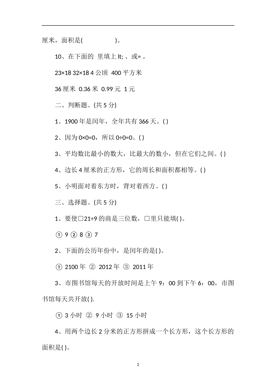 年三年级数学下册期末考试题_第2页
