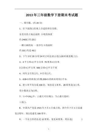 年三年级数学下册期末考试题