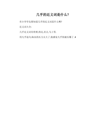 几乎的近义词是什么