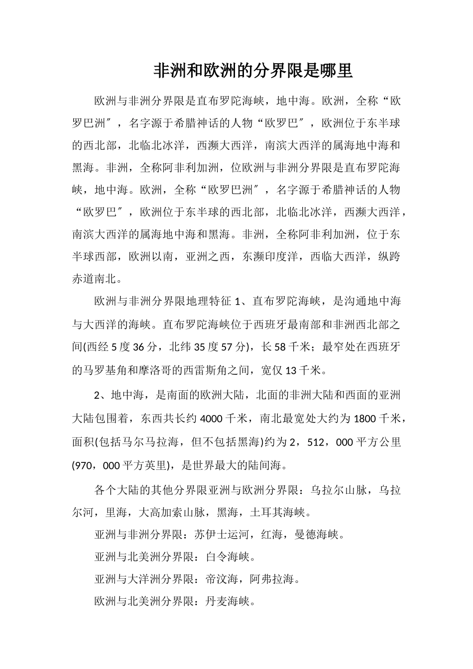 非洲和欧洲的分界线是哪里_第1页