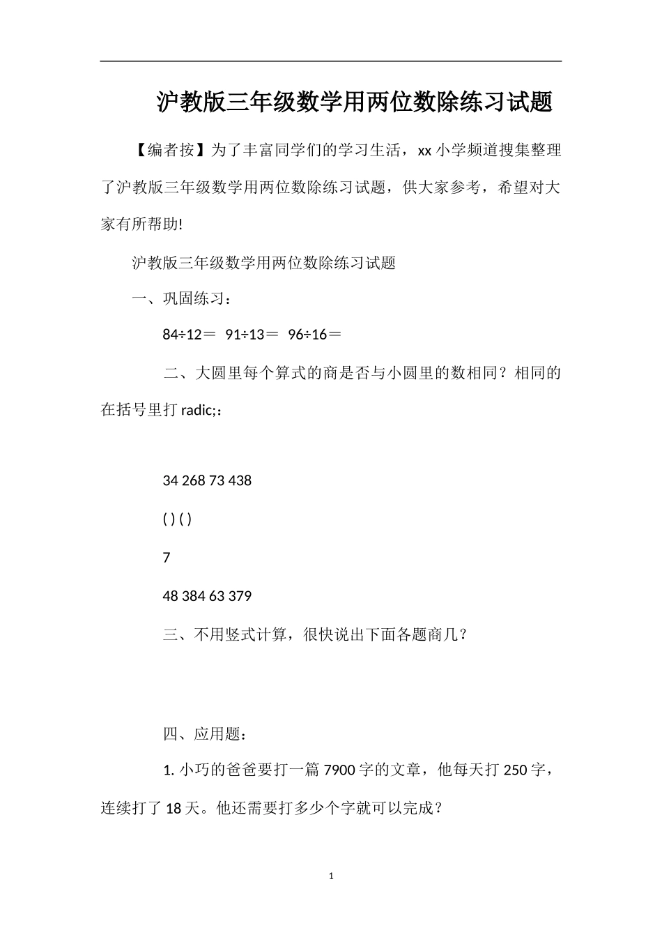 沪教版三年级数学用两位数除练习试题_第1页