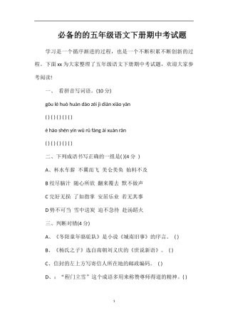 的五年级语文下册期中考试题