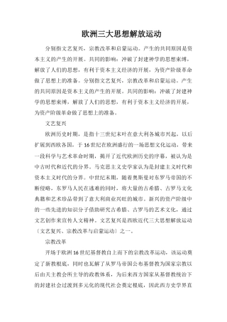 欧洲三大思想解放运动