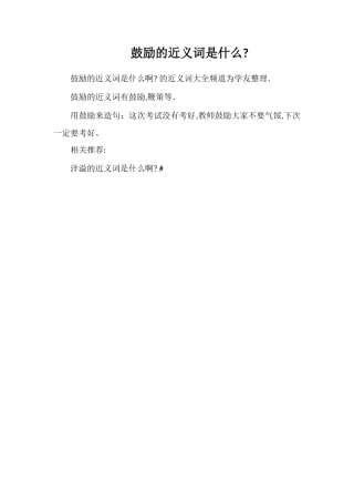鼓励的近义词是什么