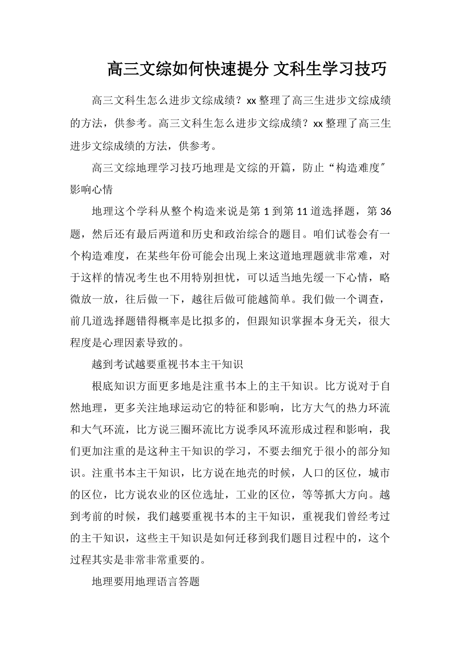 高三文综如何快速提分文科生学习技巧_第1页