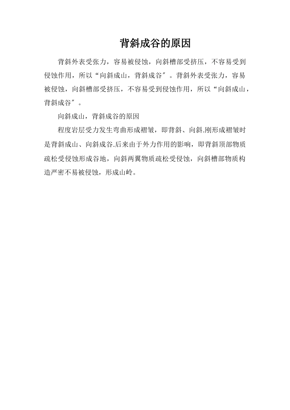 背斜成谷的原因_第1页