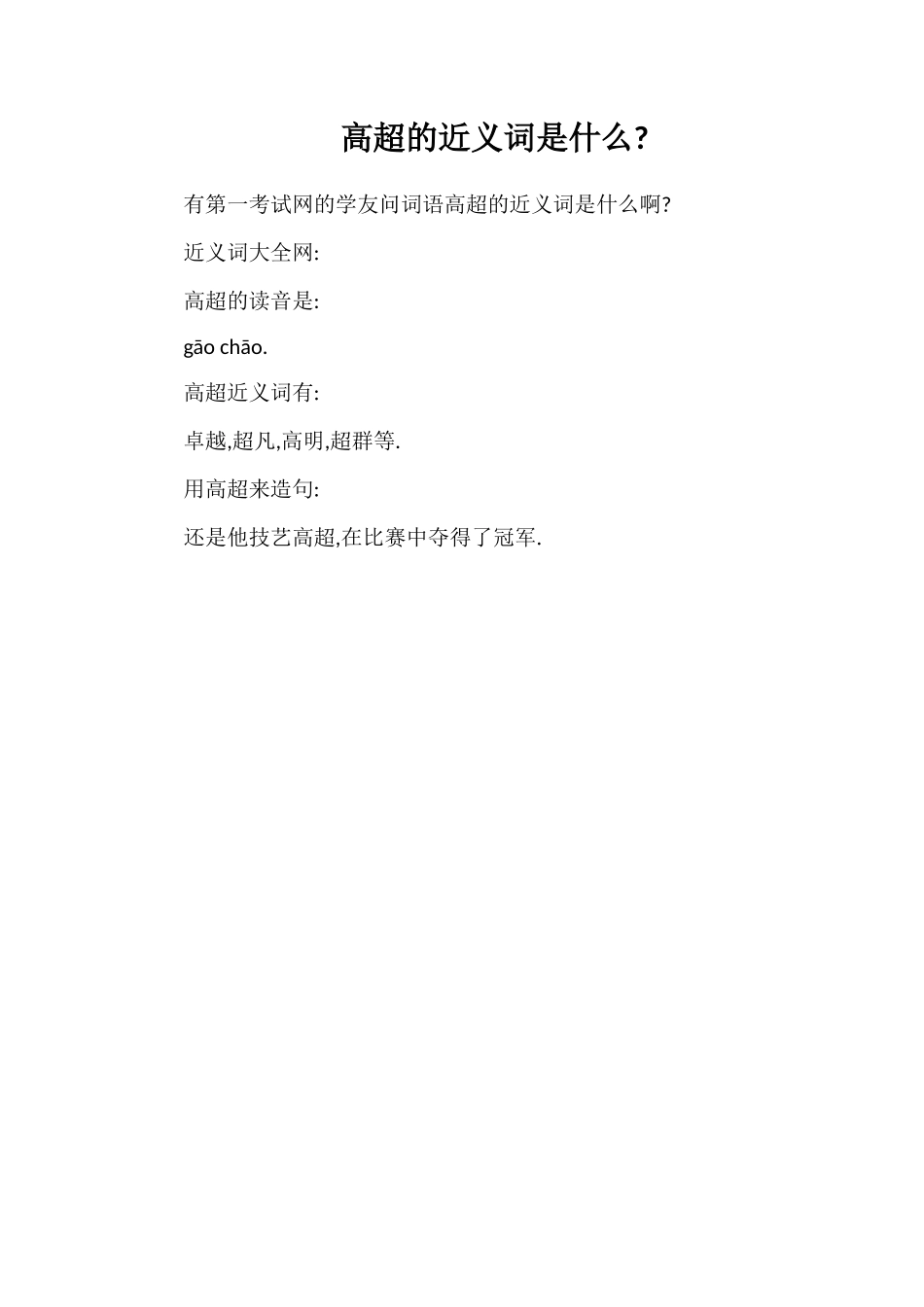 高超的近义词是什么_第1页
