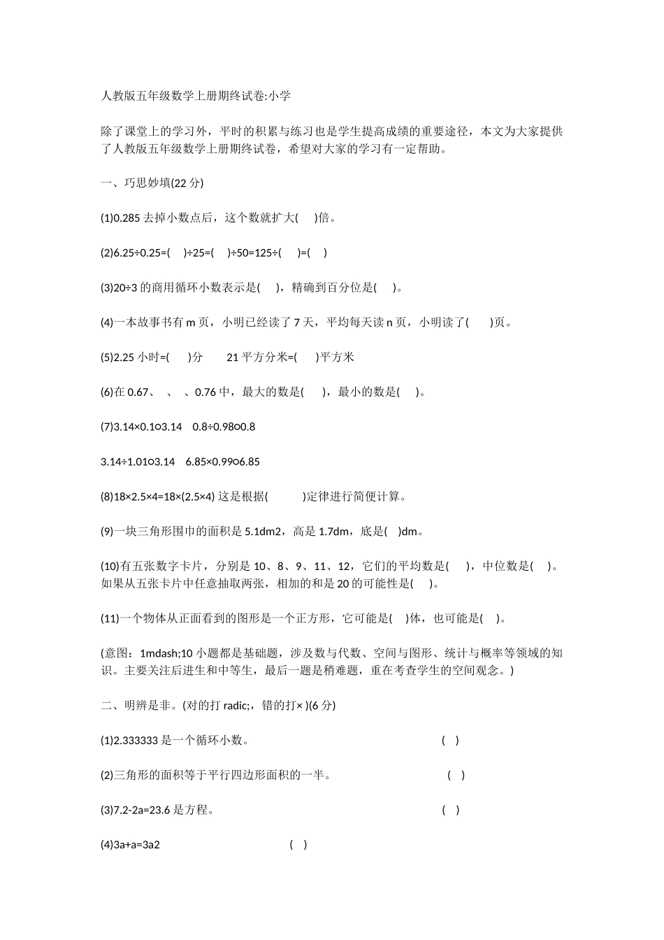 人教版五年级数学上册期终试卷小学_第1页