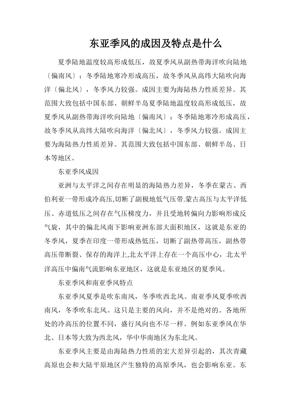 东亚季风的成因及特点是什么_第1页