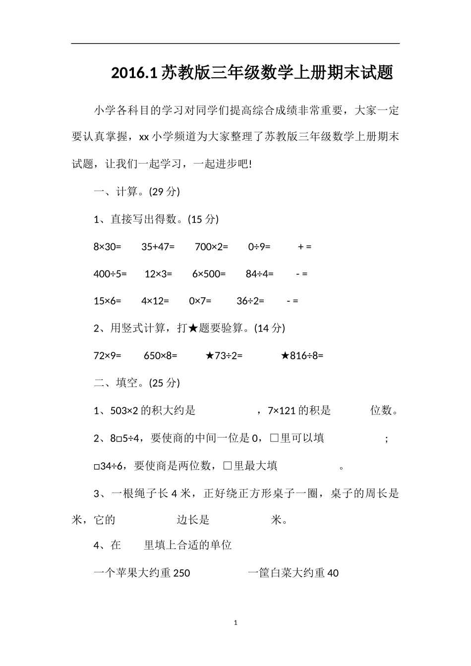 16.1苏教版三年级数学上册期末试题_第1页