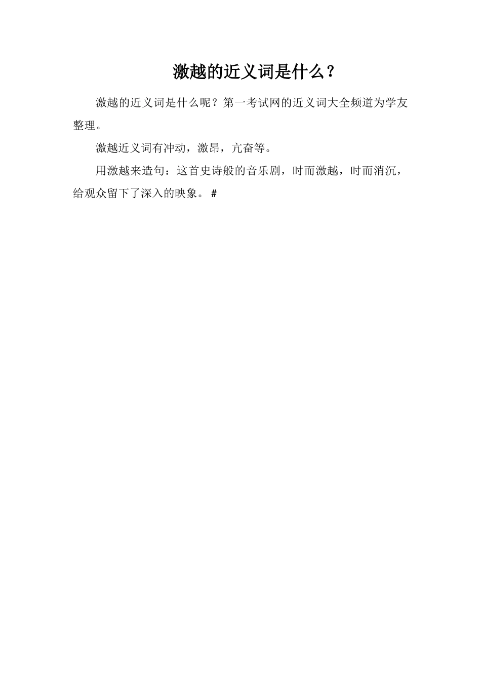 激越的近义词是什么？_第1页