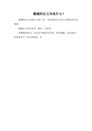 激越的近义词是什么？