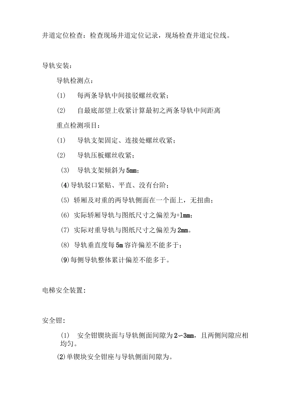 电梯安装施工监理要点_第3页