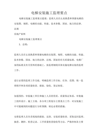 电梯安装施工监理要点