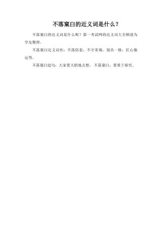 不落窠臼的近义词是什么？