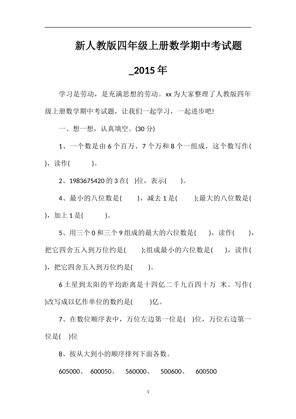 人教版四年级上册数学期中考试题__第1页
