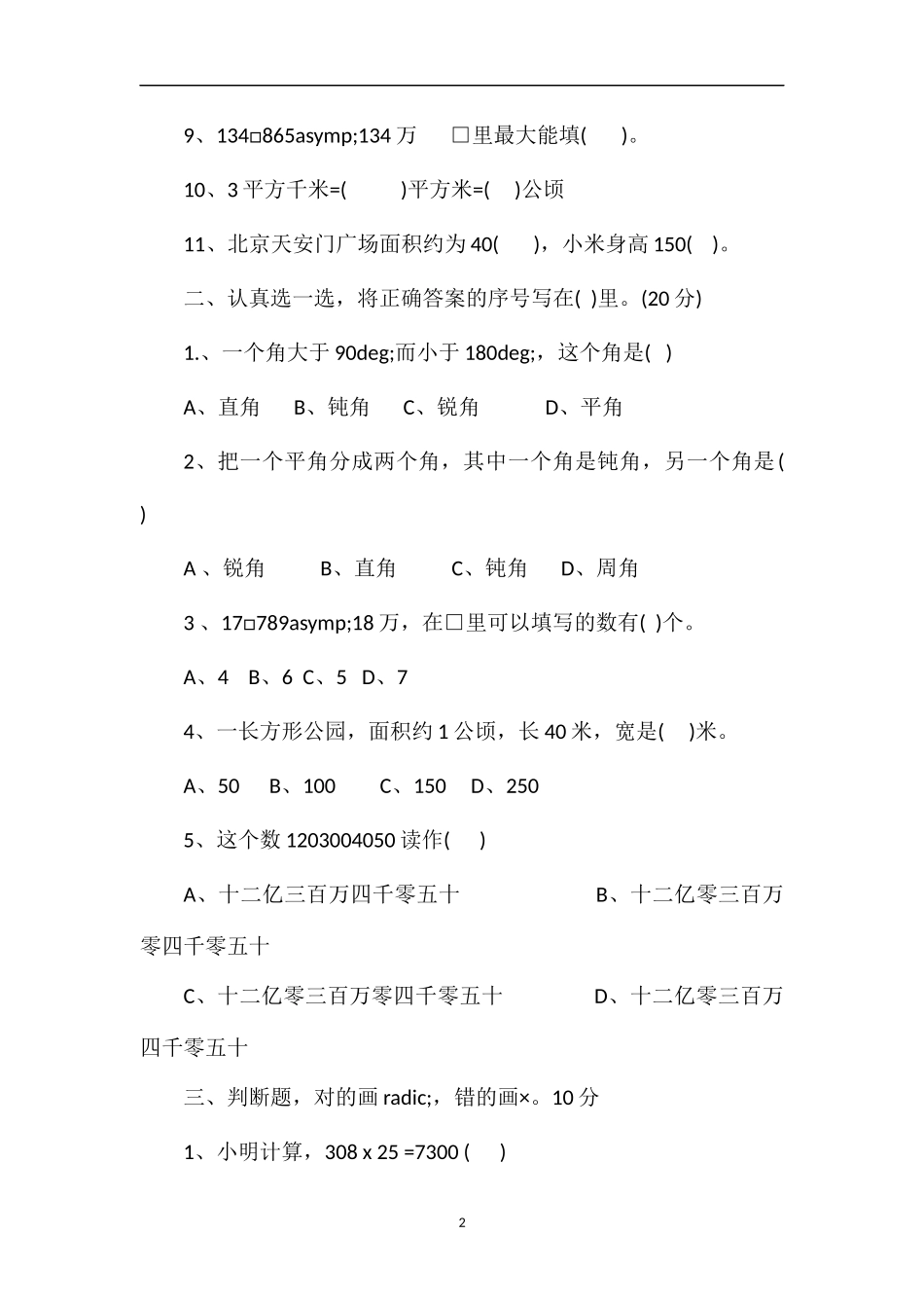 人教版四年级上册数学期中考试题__第2页