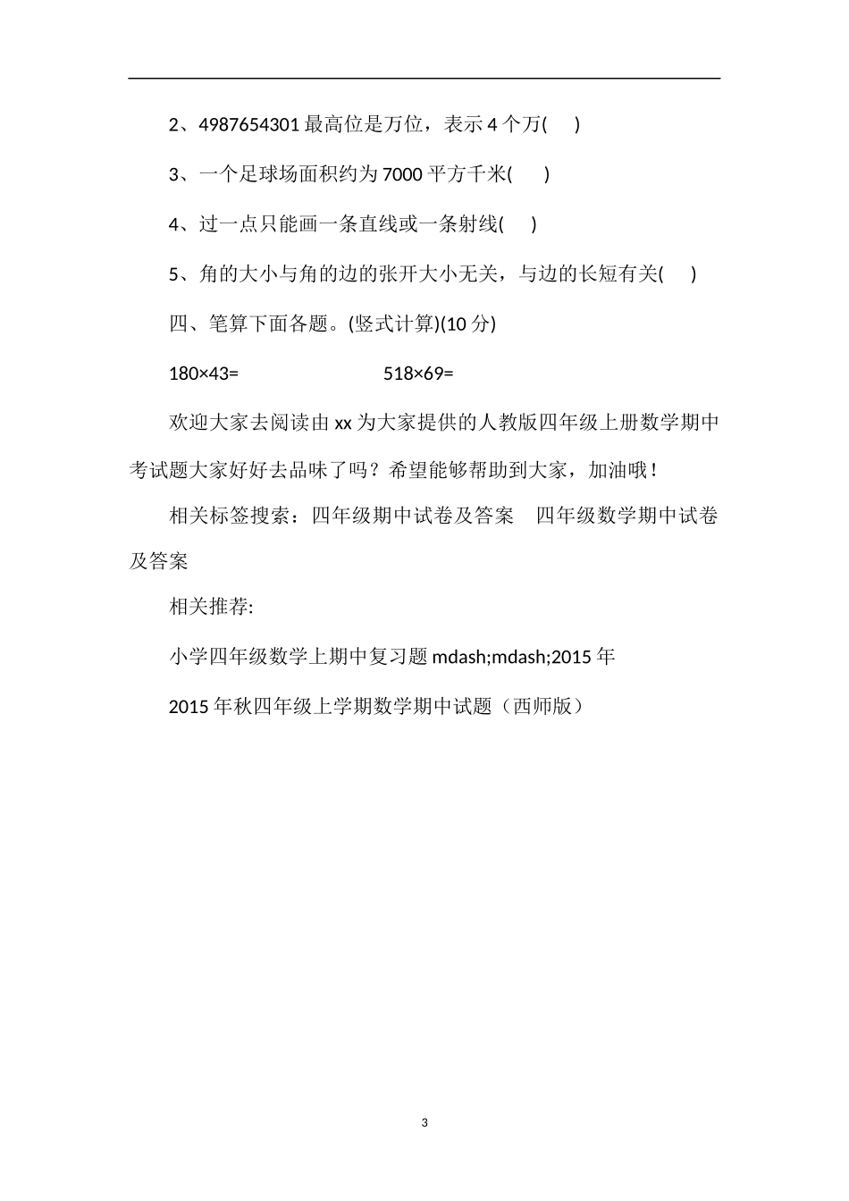 人教版四年级上册数学期中考试题__第3页
