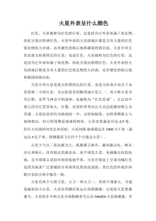 火星表面呈什么颜色