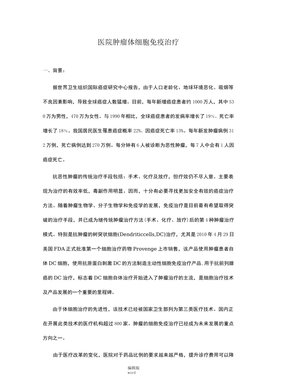 肿瘤细胞免疫治疗和ACTL治疗技术介绍_第1页