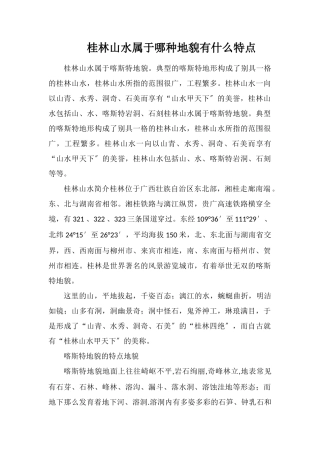 桂林山水属于哪种地貌有什么特点