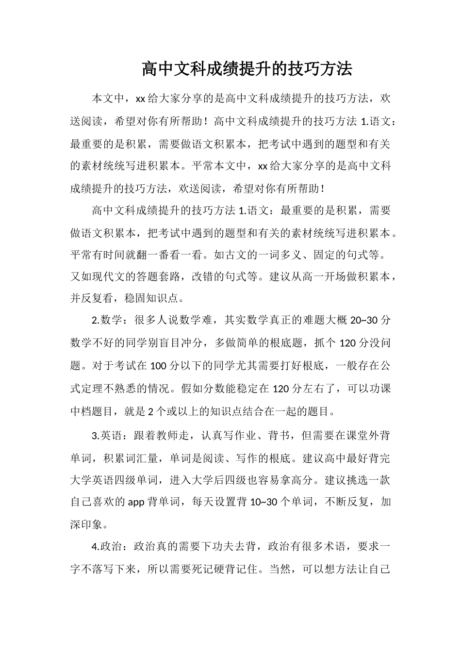 高中文科成绩提升的技巧方法_第1页