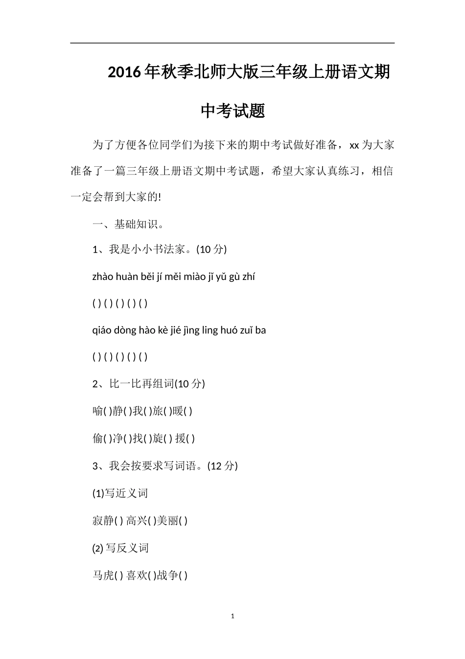 秋季北师大版三年级上册语文期中考试题_第1页