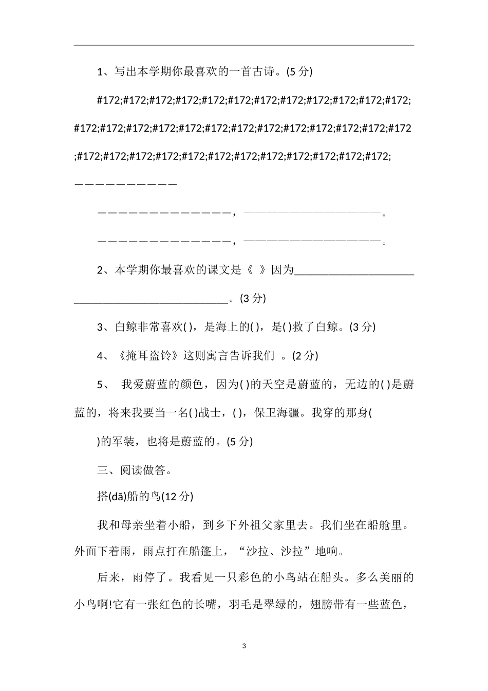 秋季北师大版三年级上册语文期中考试题_第3页