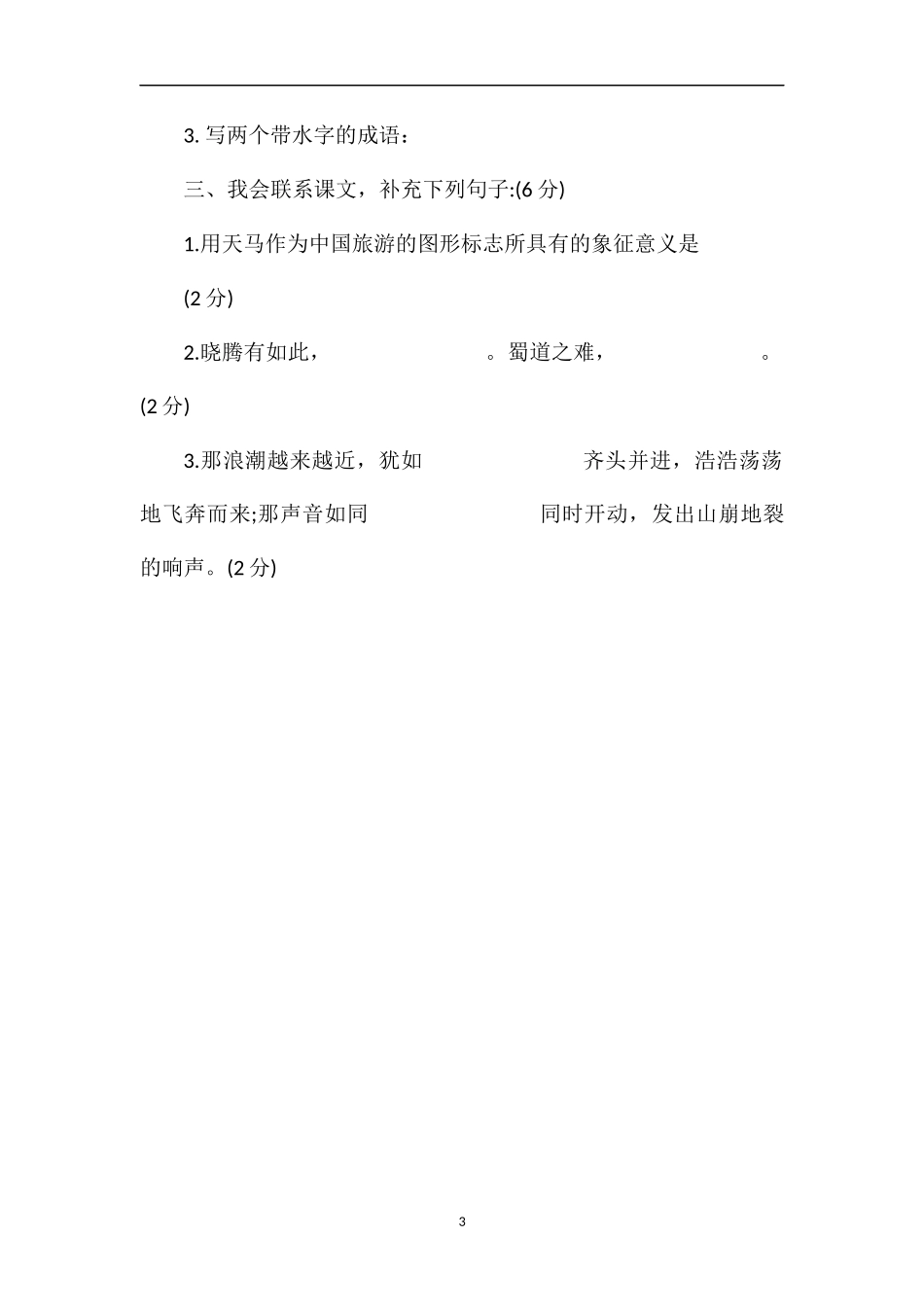 16小学5年级语文上册期中试卷（北师大版）_第3页
