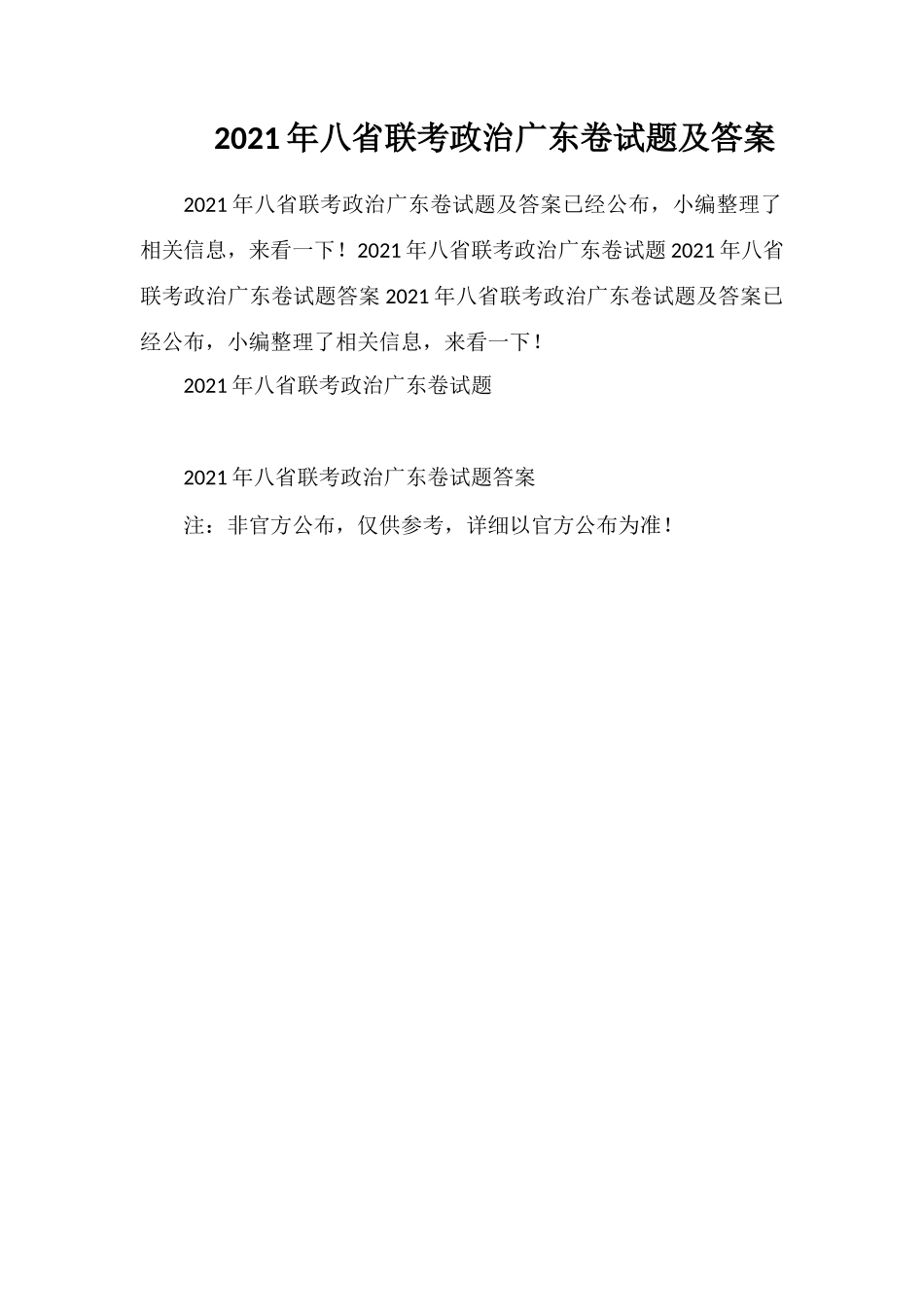 2021年八省联考政治广东卷试题及答案_第1页