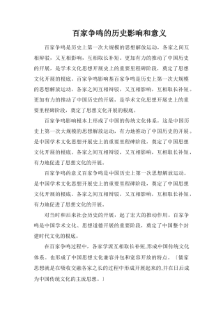百家争鸣的历史影响和意义