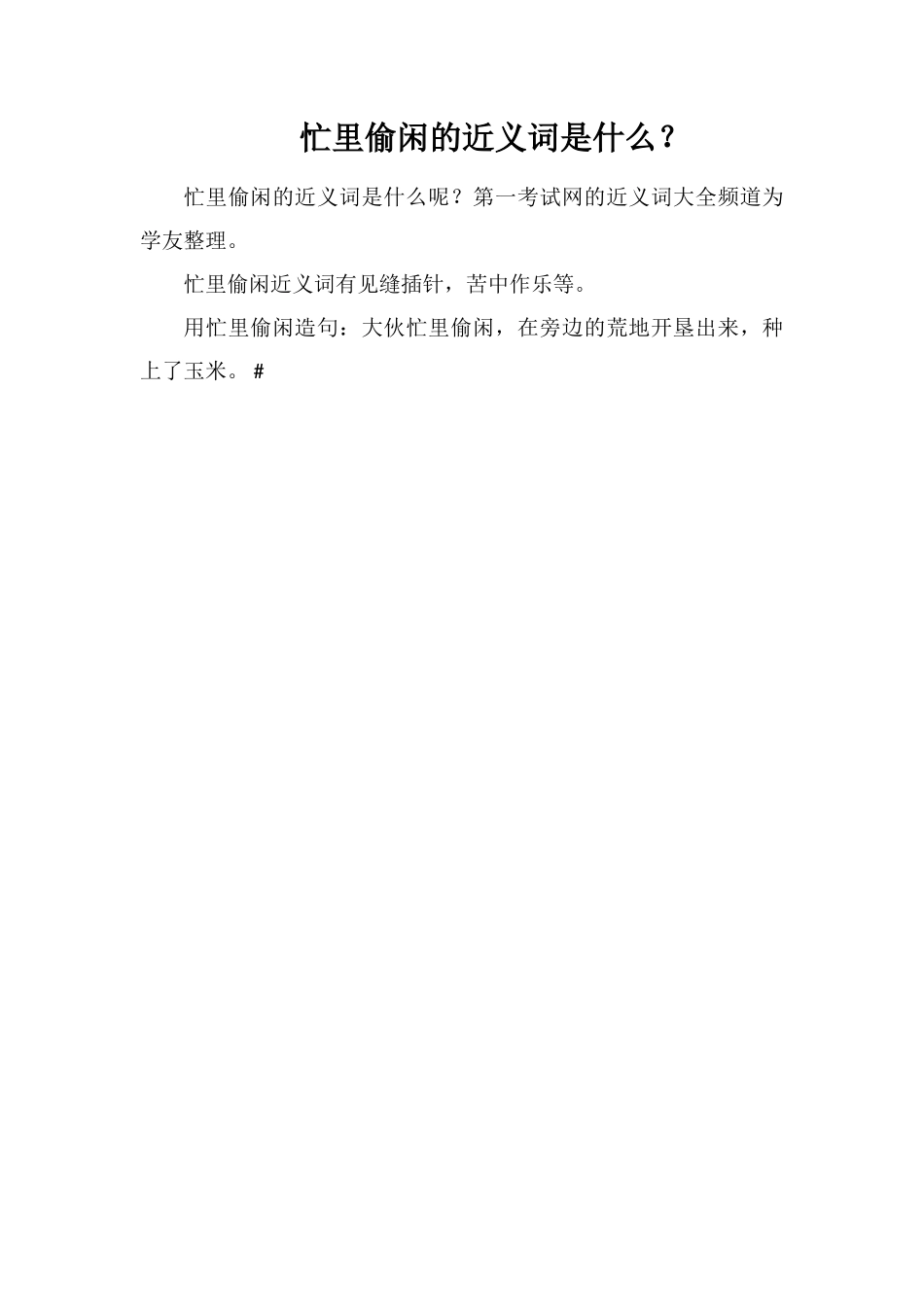 忙里偷闲的近义词是什么？_第1页