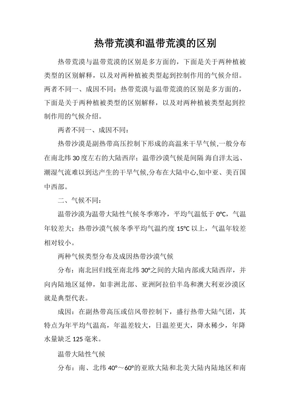 热带荒漠和温带荒漠的区别_第1页