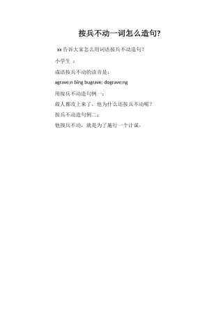 按兵不动一词怎么造句