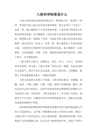 八股科举制度是什么