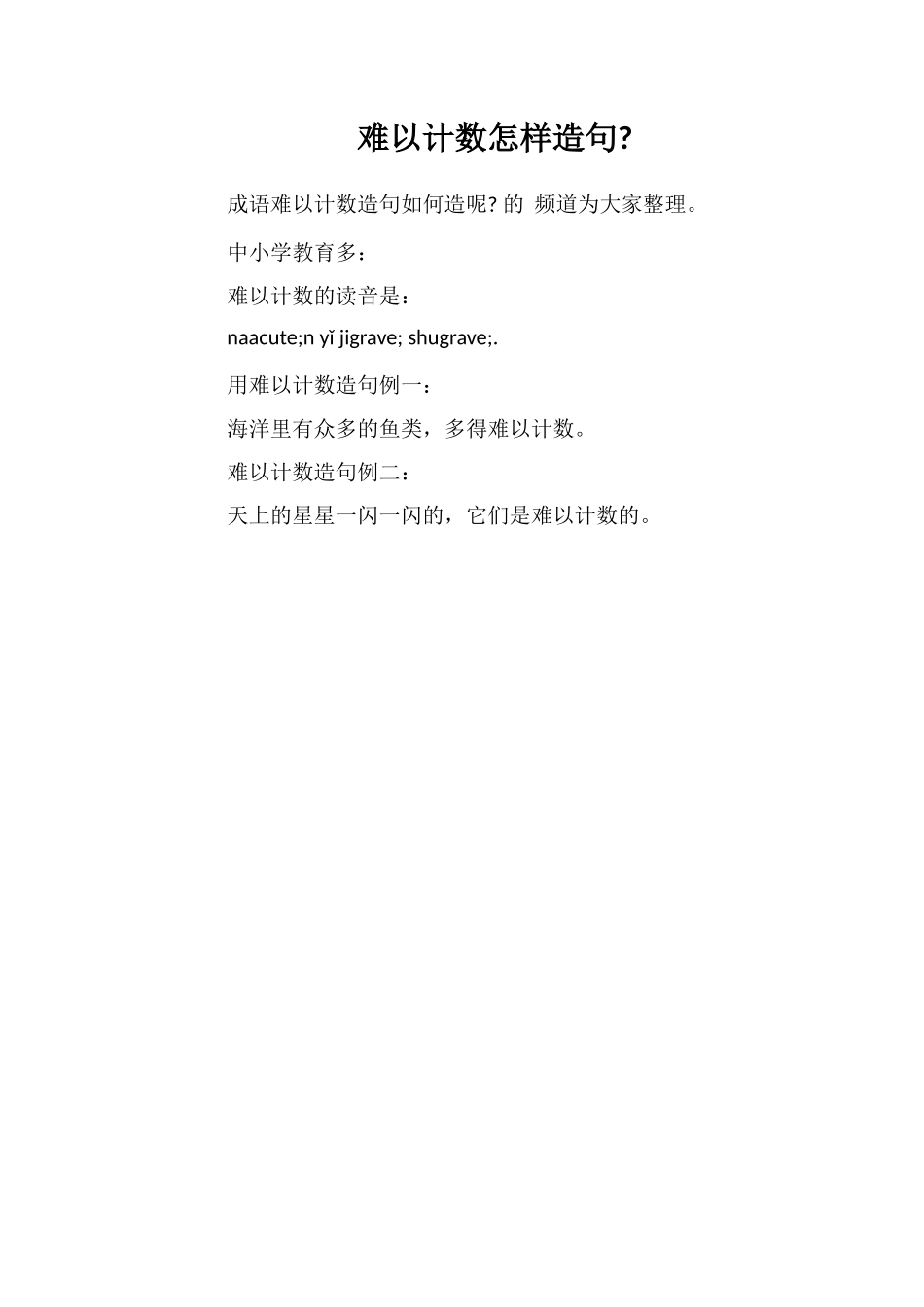 难以计数怎样造句_第1页