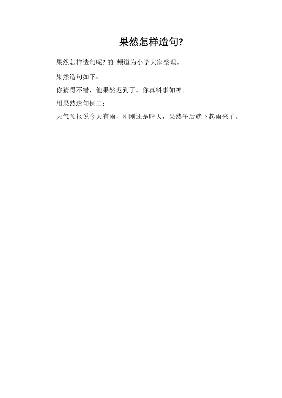果然怎样造句_第1页