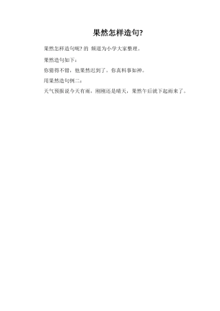 果然怎样造句