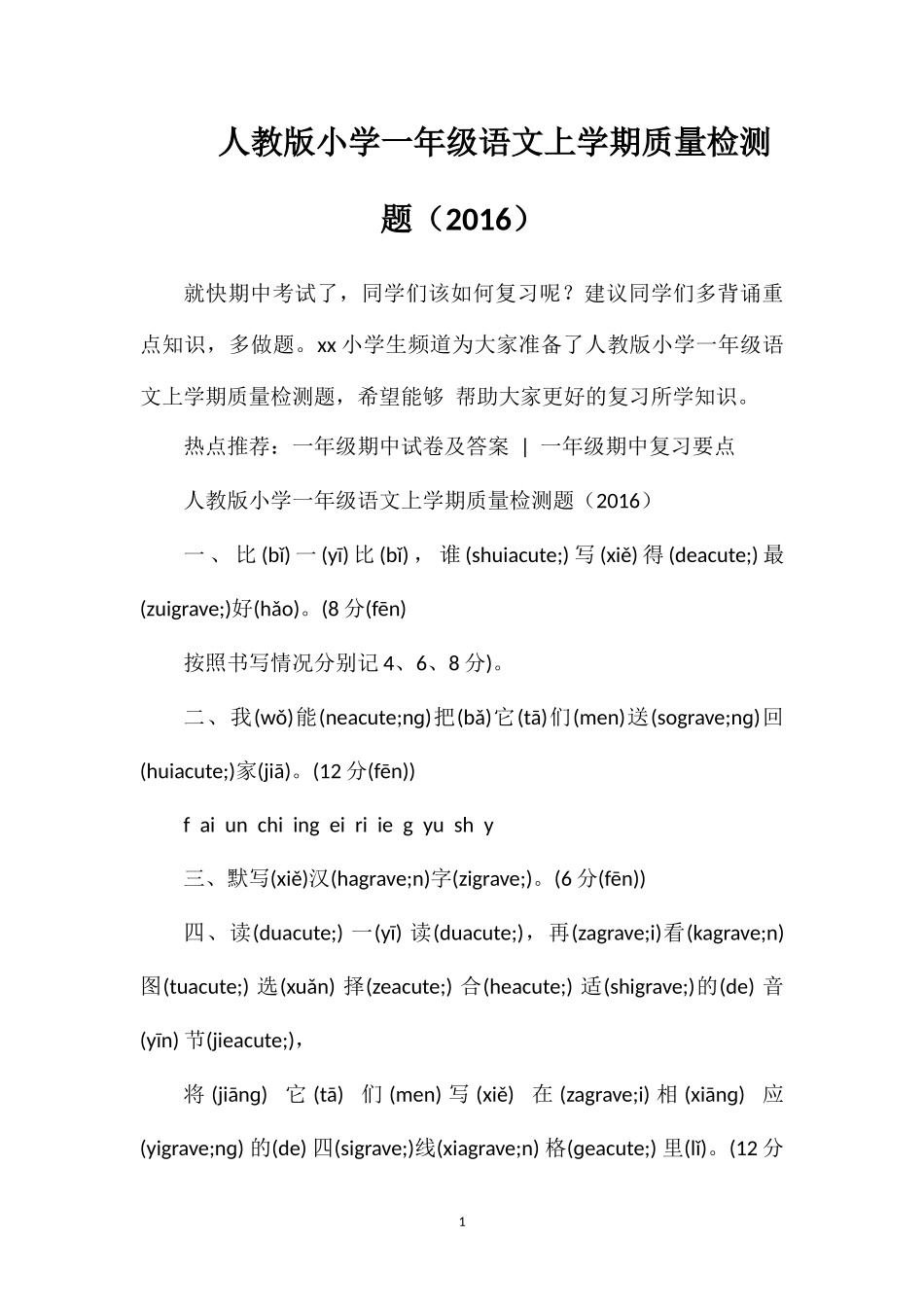 人教版小学一年级语文上学期质量检测题（16）_第1页