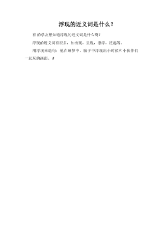 浮现的近义词是什么？