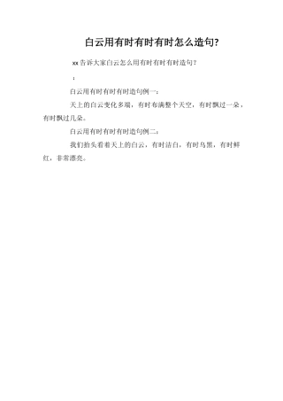 白云用有时有时有时怎么造句
