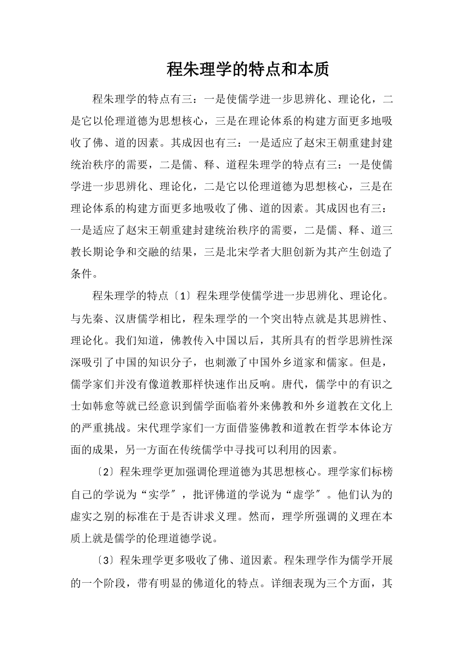 程朱理学的特点和实质_第1页