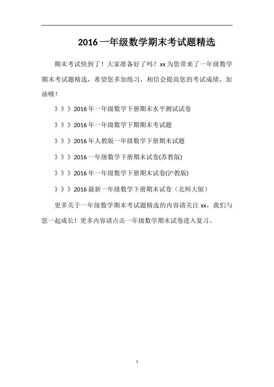 16一年级数学期末考试题_第1页