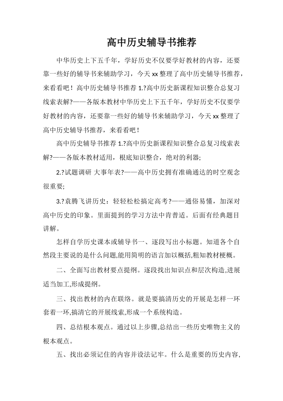 高中历史辅导书推荐_第1页